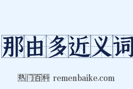那由多近义词是什么意思的图片